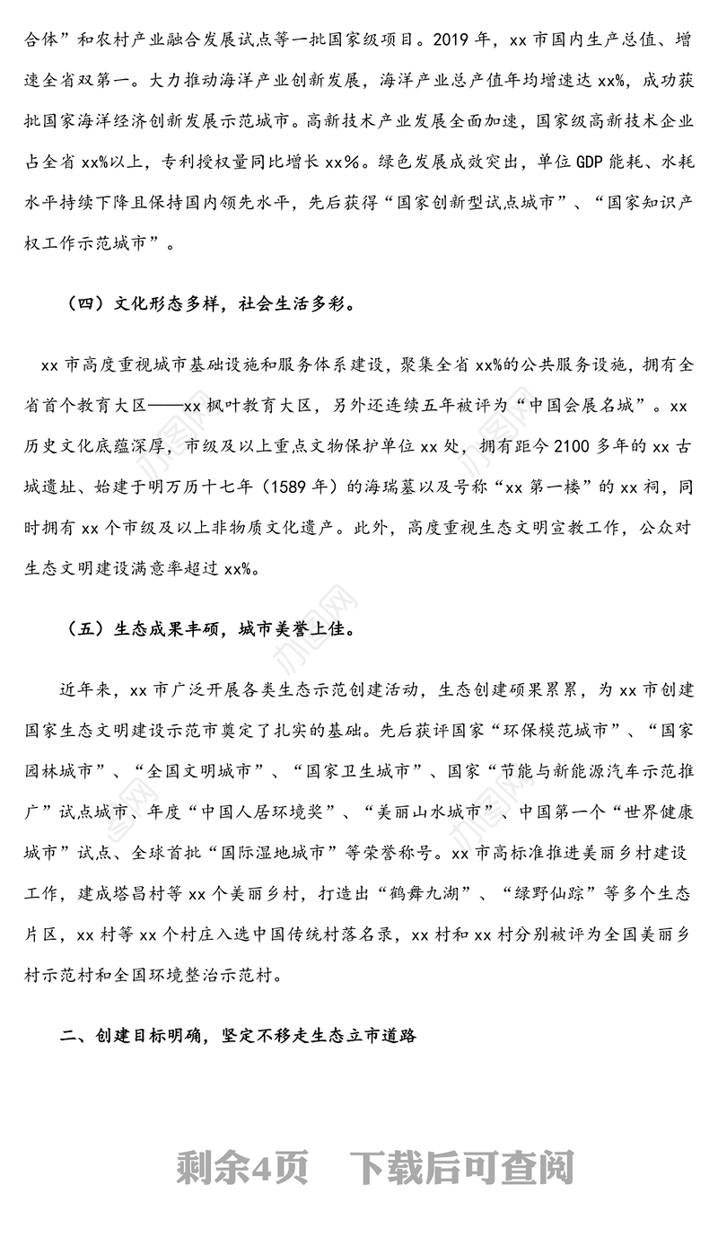 国家生态文明建设示范市工作情况(市区)