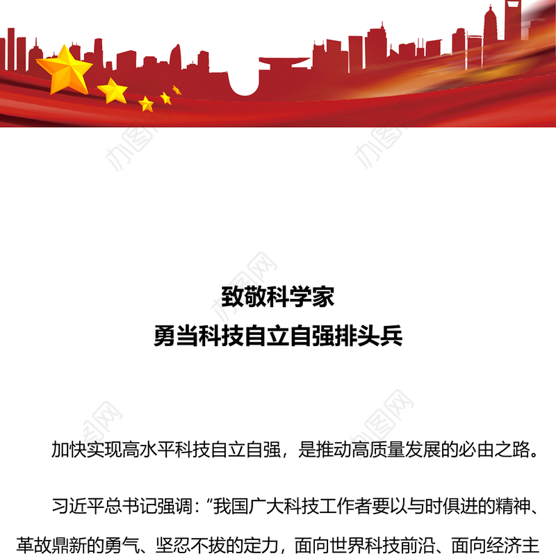 2024致敬科学家PPT大气简洁科技自立自强排头兵微党课(讲稿)