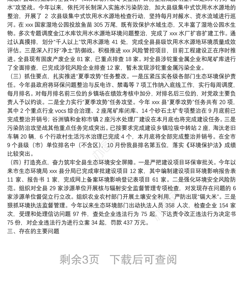 县人大环境和资源保护委员会关于开展中华人民共和国环境保护法执法检查情况的报告