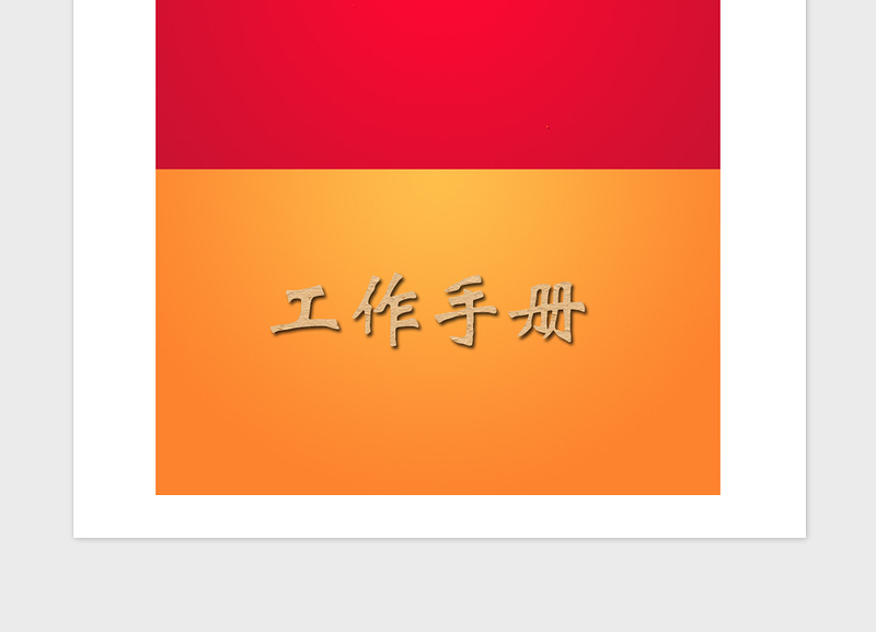 2021年非公企业党建工作手册