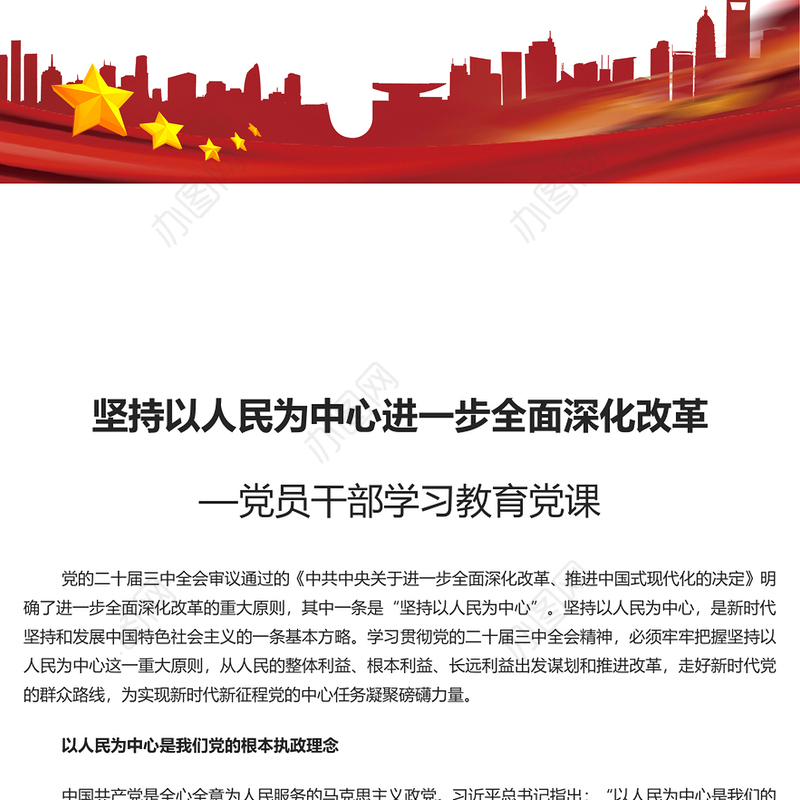 进一步全面深化改革必须坚持以人民为中心PPT党员干部学习教育党课课件(讲稿)