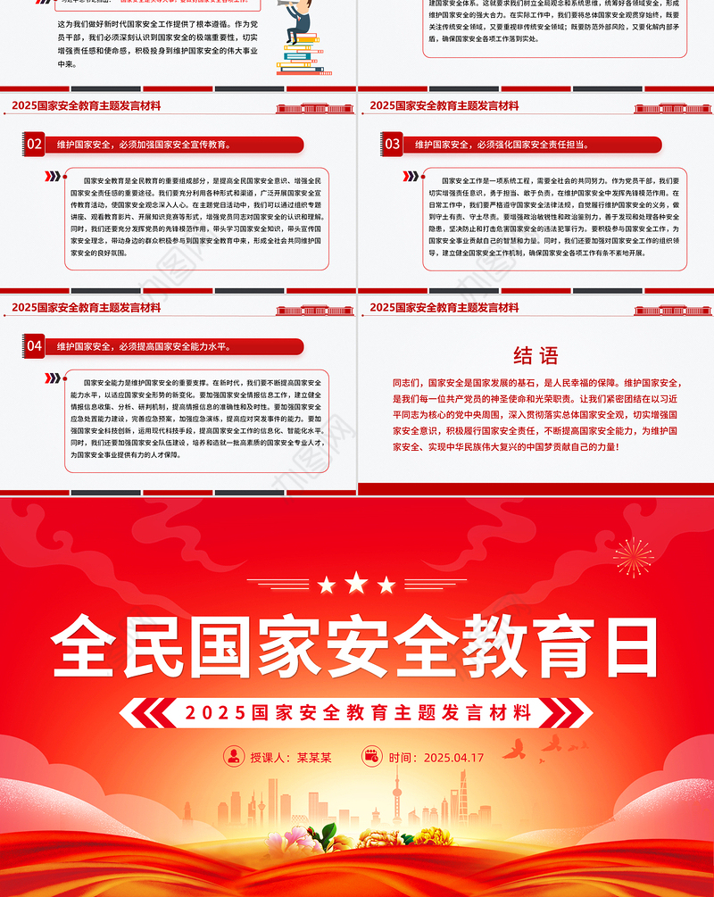 2025国家安全教育主题发言材料PPT模板下载