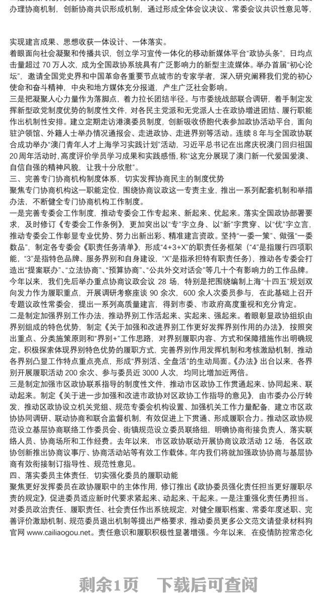 上海市政协主席：牵住制度建设“牛鼻子”彰显专门协商机构制度优势和治理效能