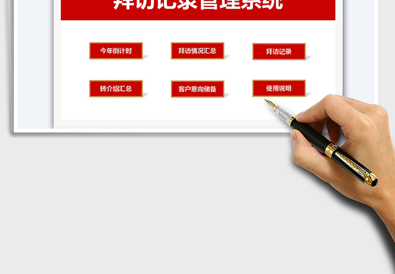 2021客户拜访记录管理系统（保险行业）免费下载