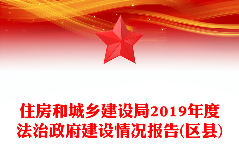 住房和城乡建设局2019年度法治政府建设情况报告(区县)