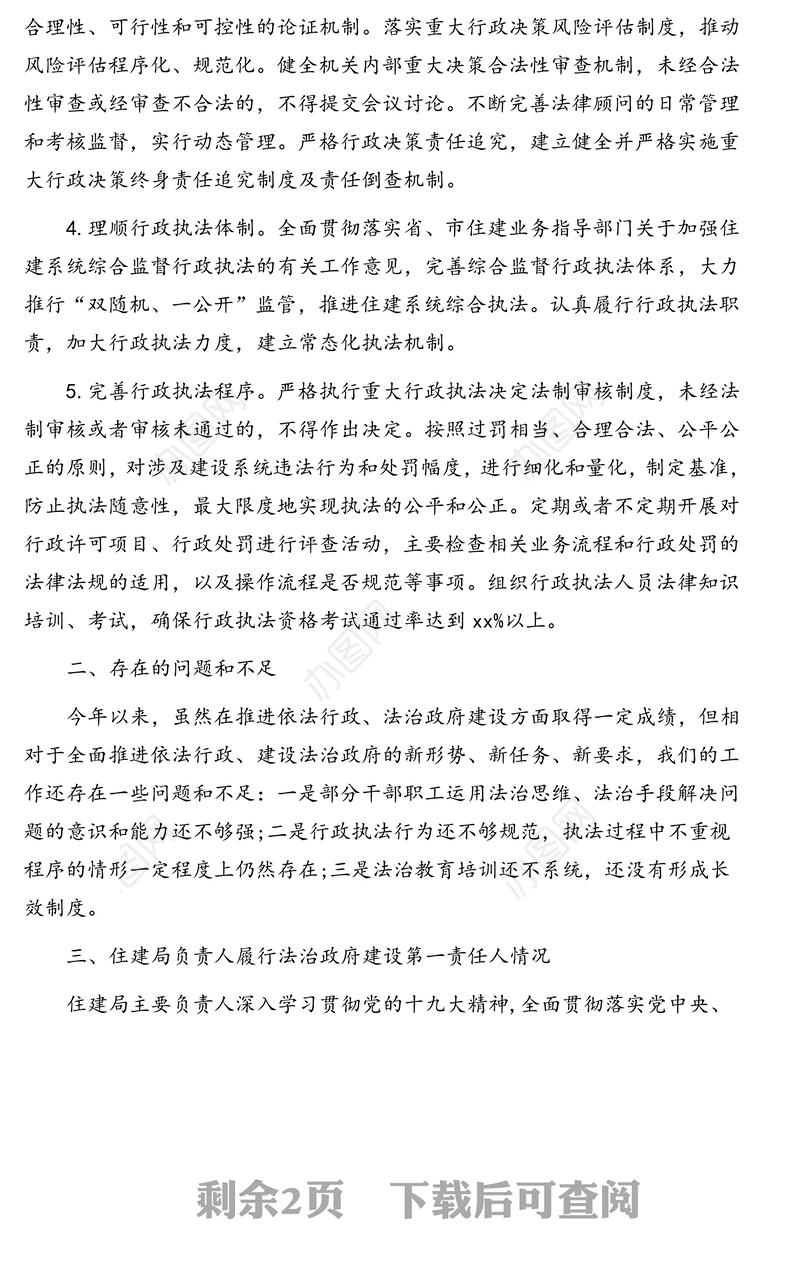 住房和城乡建设局2019年度法治政府建设情况报告(区县)