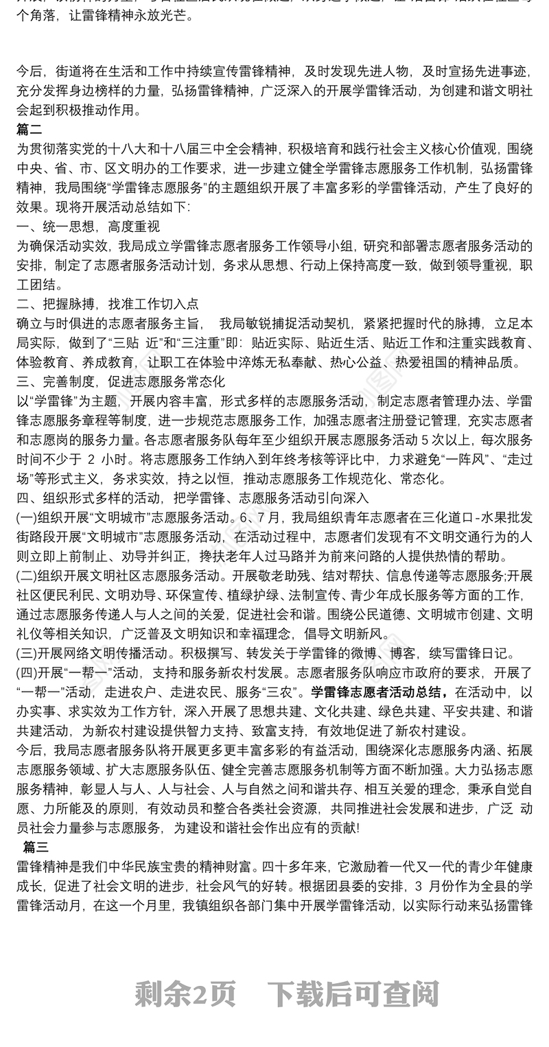 [志愿者服务活动总结]学雷锋志愿者活动总结