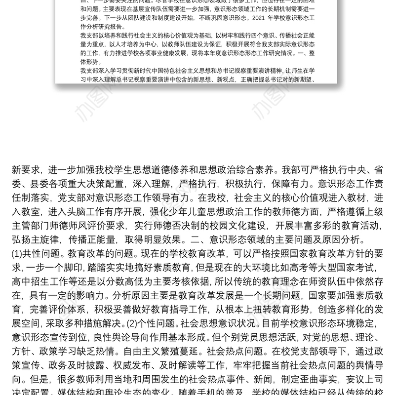 2021年学校教育工作意识形态领域形势分析研判报告