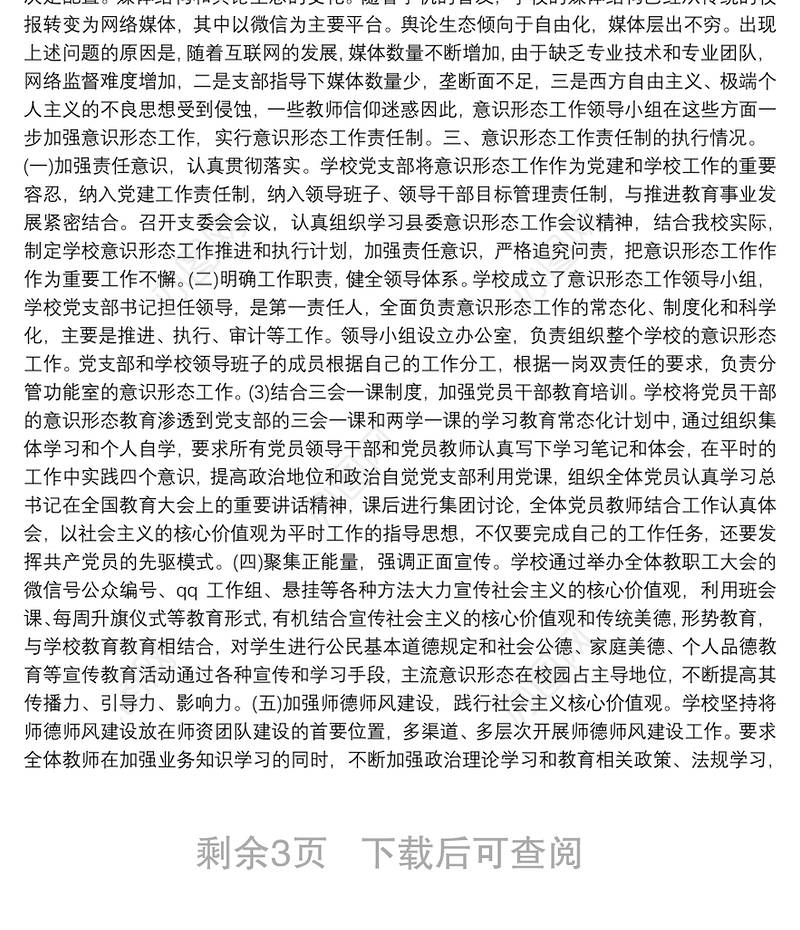 2021年学校教育工作意识形态领域形势分析研判报告