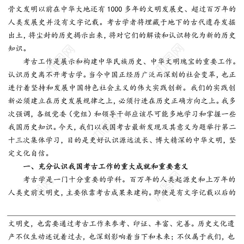 公文材料：建设中国特色中国风格中国气派的考古学 更好认识源远流长博大精深的中华文明