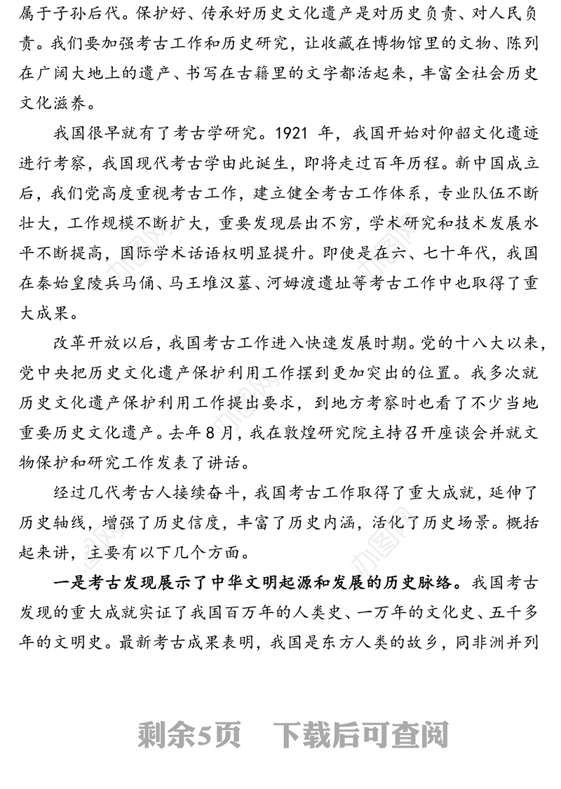 公文材料：建设中国特色中国风格中国气派的考古学 更好认识源远流长博大精深的中华文明