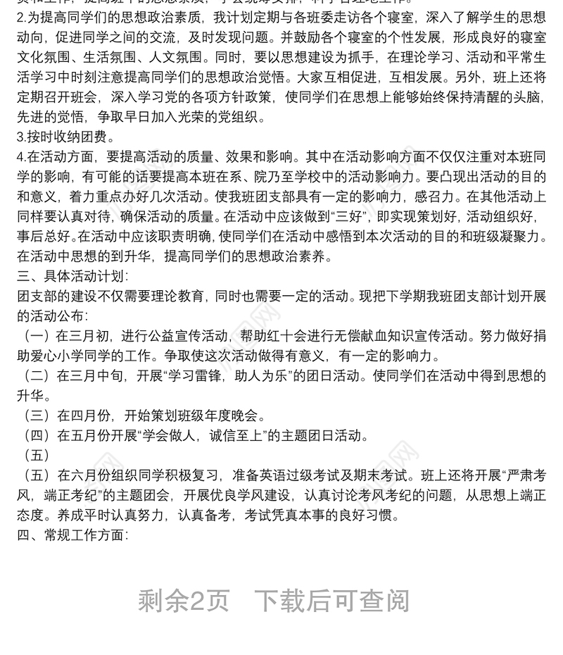 团支部书记工作计划模板