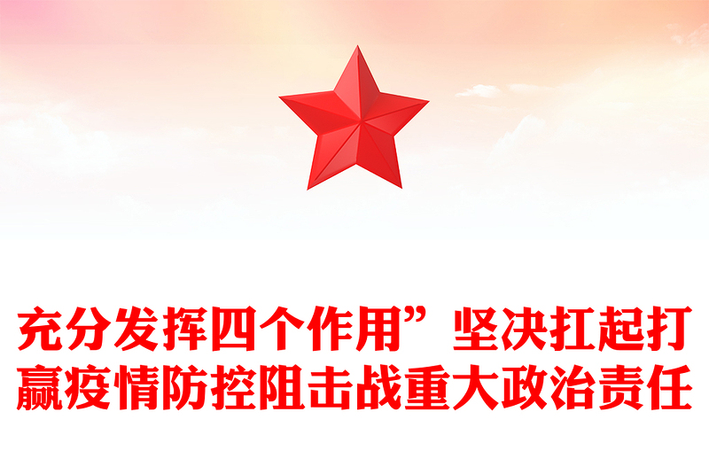 充分发挥四个作用”坚决扛起打赢疫情防控阻击战重大政治责任
