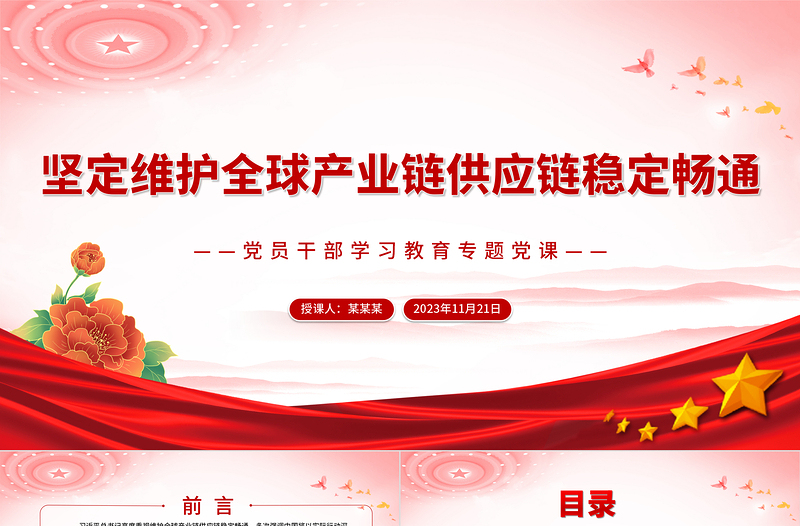 坚定维护全球产业链供应链稳定畅通PPT大气精美风党员干部学习教育专题党课课件模板