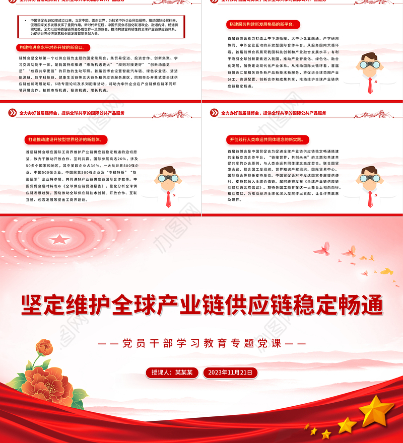 坚定维护全球产业链供应链稳定畅通PPT大气精美风党员干部学习教育专题党课课件模板