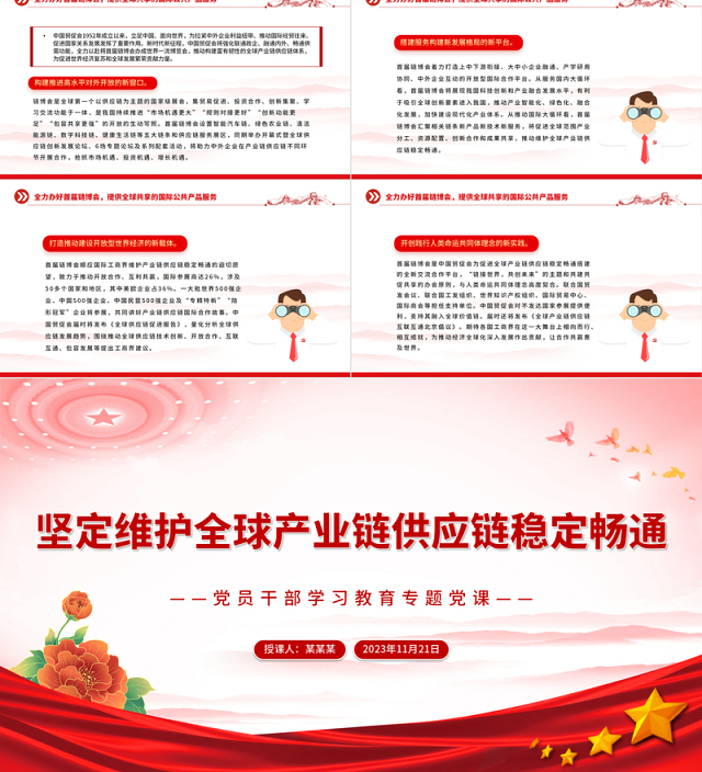 坚定维护全球产业链供应链稳定畅通PPT大气精美风党员干部学习教育专题党课课件模板