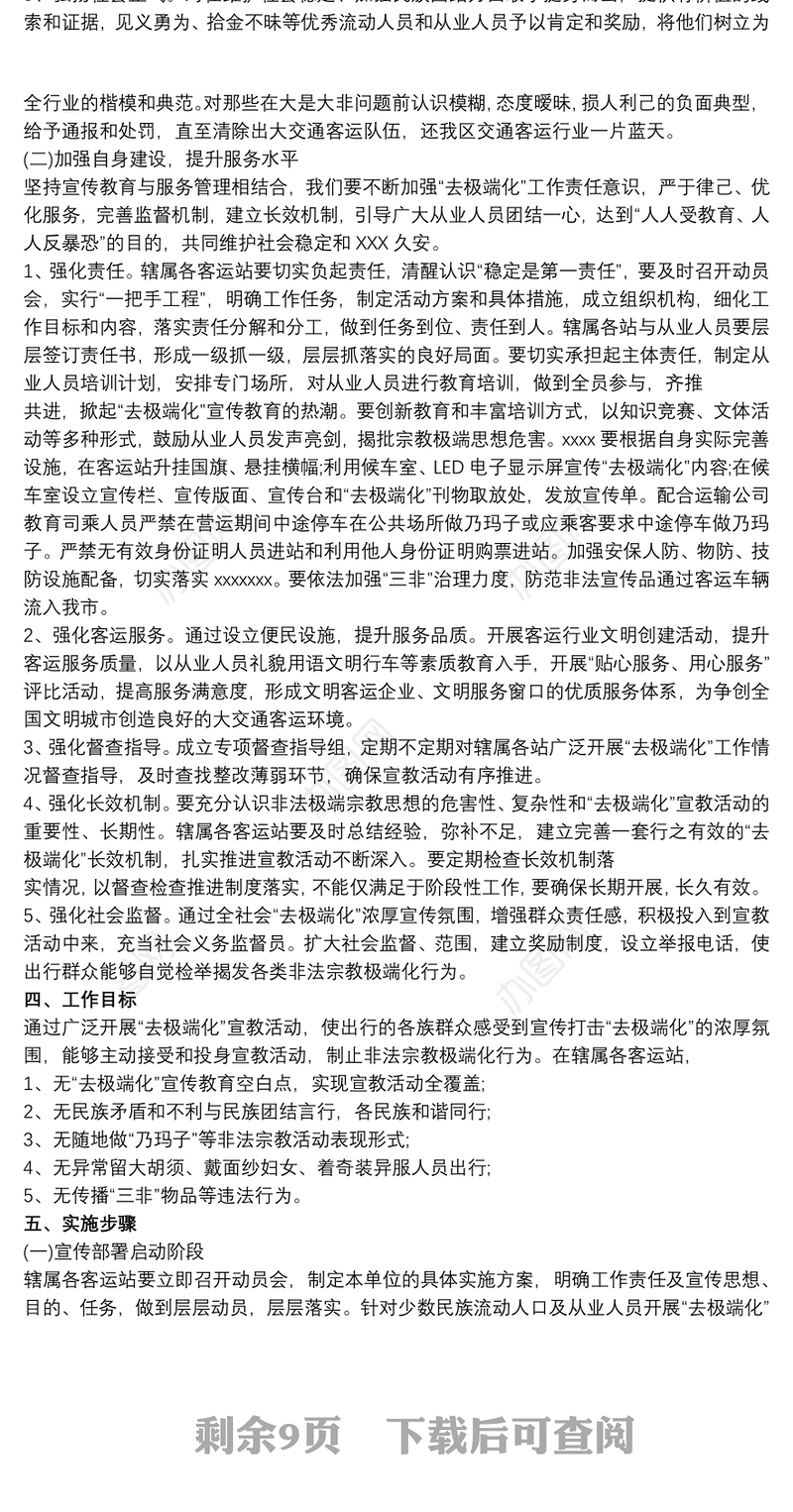 去极端化工作实施方案