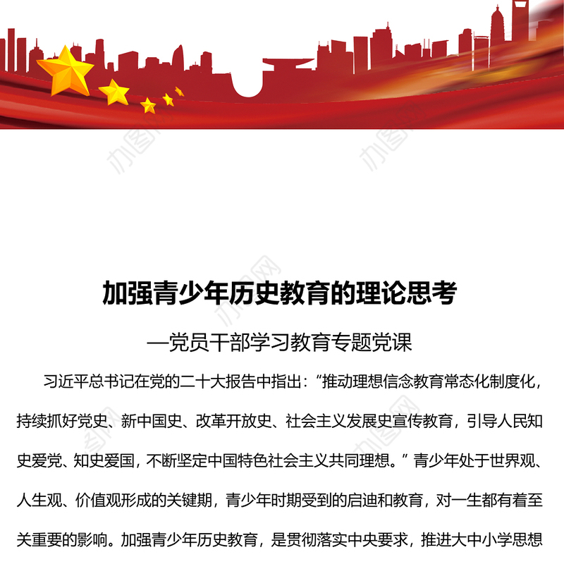 2023加强青少年历史教育的理论思考PPT大气精美风党员干部学习教育专题党课课件(讲稿)