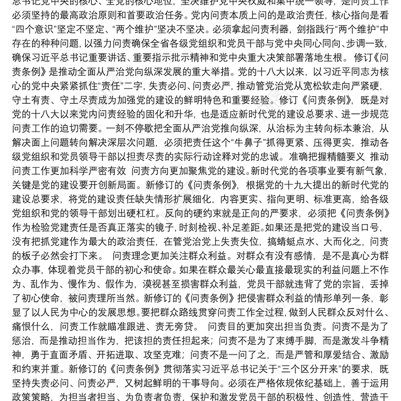 用好问责利器 激发责任担当