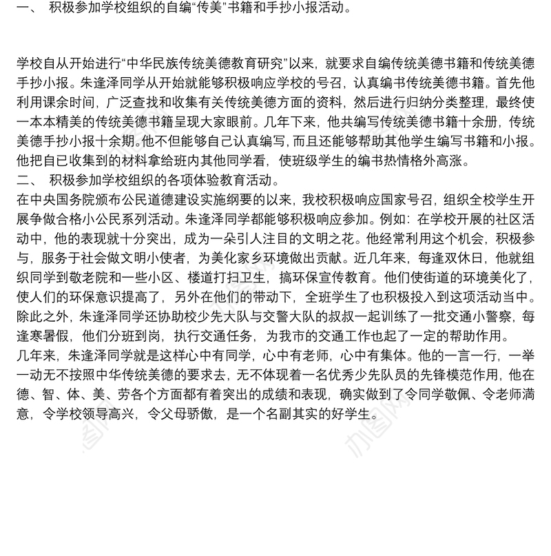 最美少年事迹材料 优秀少年儿童评选先进事迹材料