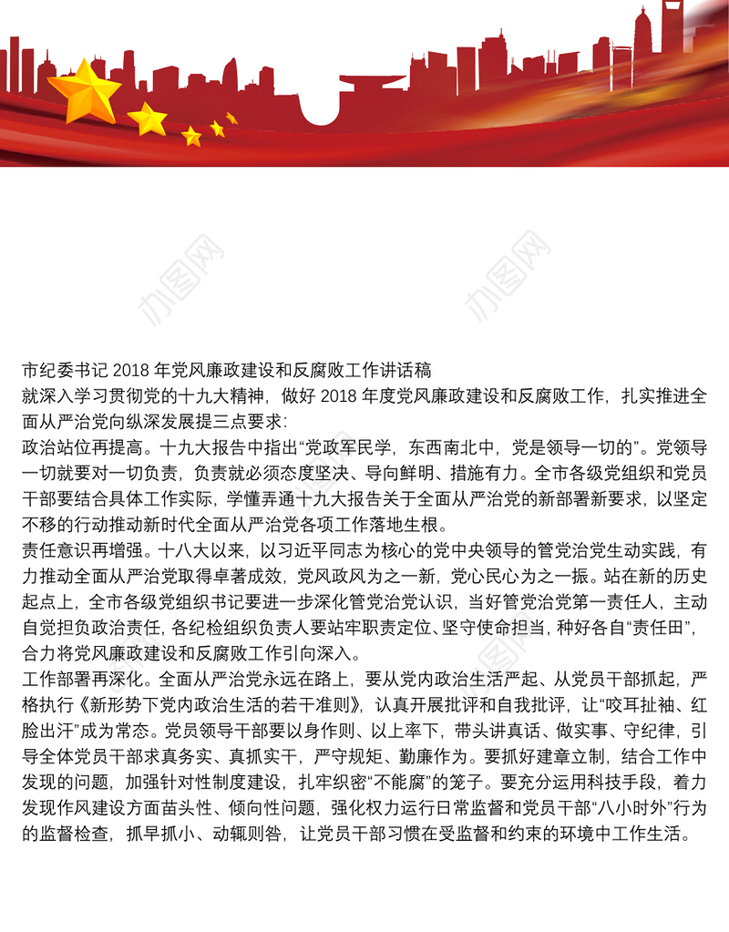市纪委书记2018年党风廉政建设和反腐败工作讲话稿