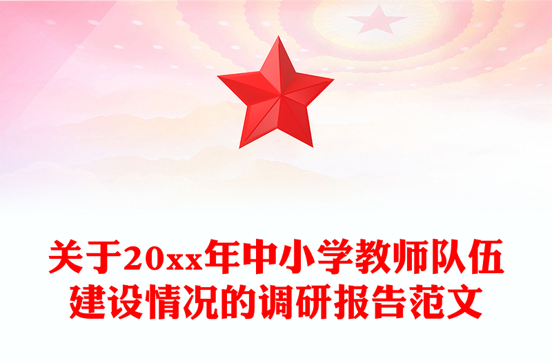 关于20xx年中小学教师队伍建设情况的调研报告范文