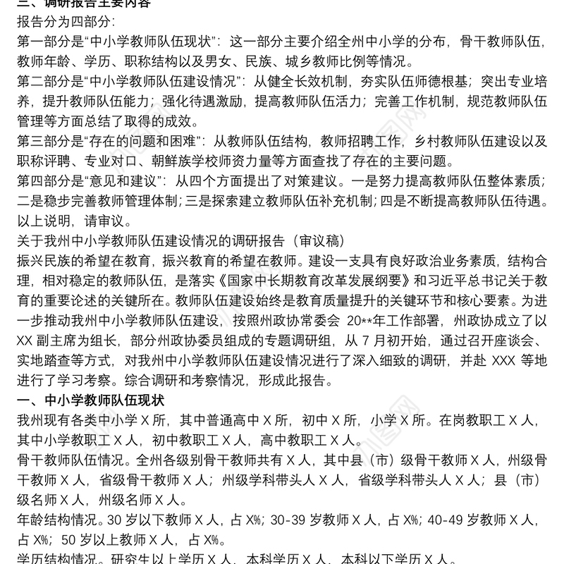 关于20xx年中小学教师队伍建设情况的调研报告范文