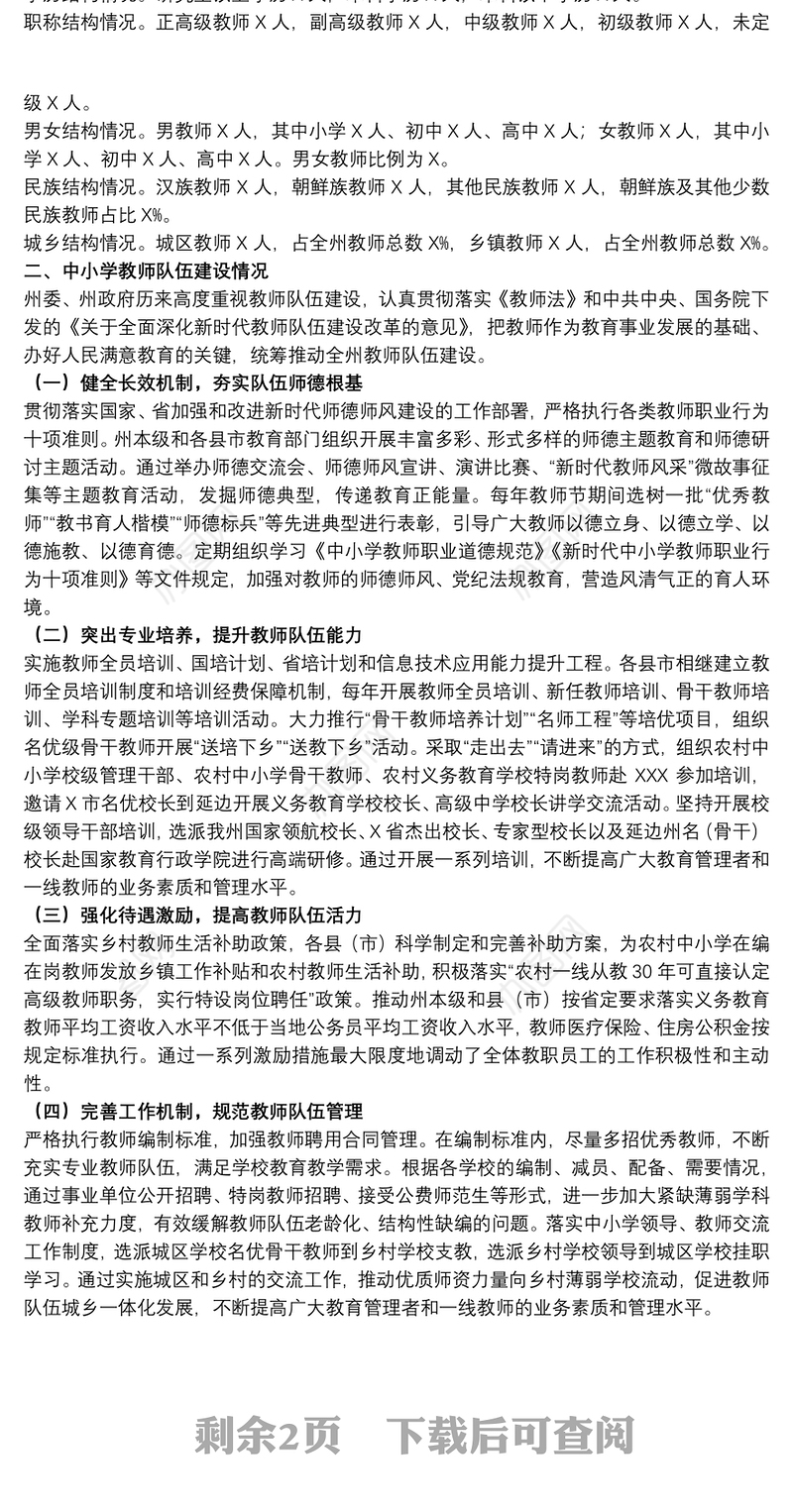 关于20xx年中小学教师队伍建设情况的调研报告范文