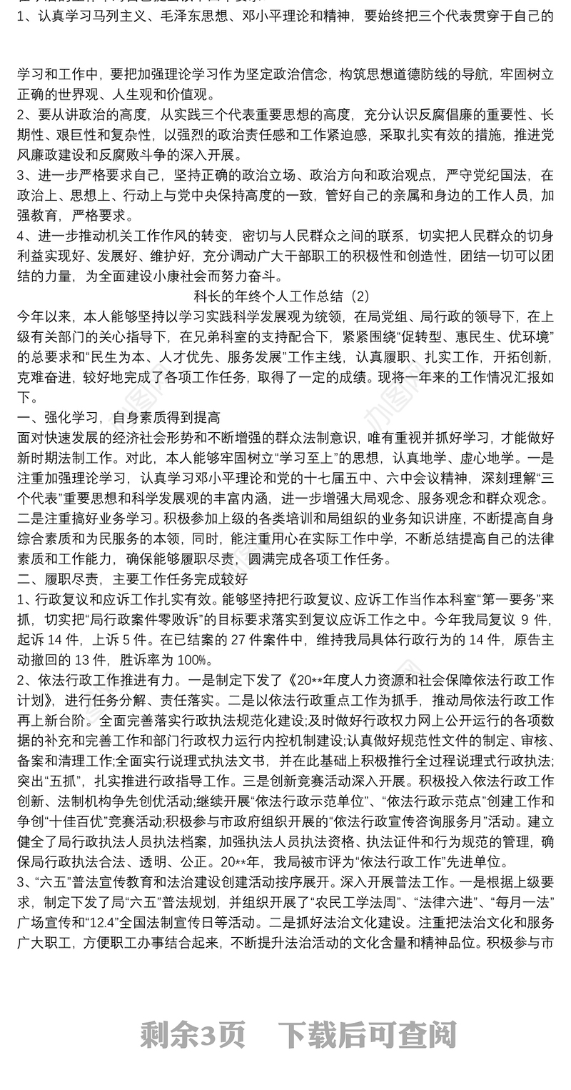 科长的年终个人工作总结_科长年度考核个人总结