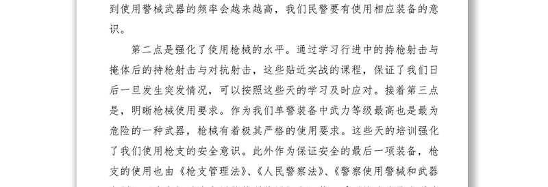 2021武器警械实战培训小结（枪械安全管理心得体会）
