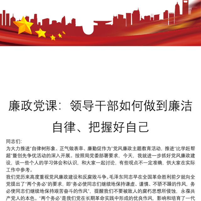 廉政党课：领导干部如何做到廉洁自律、把握好自己