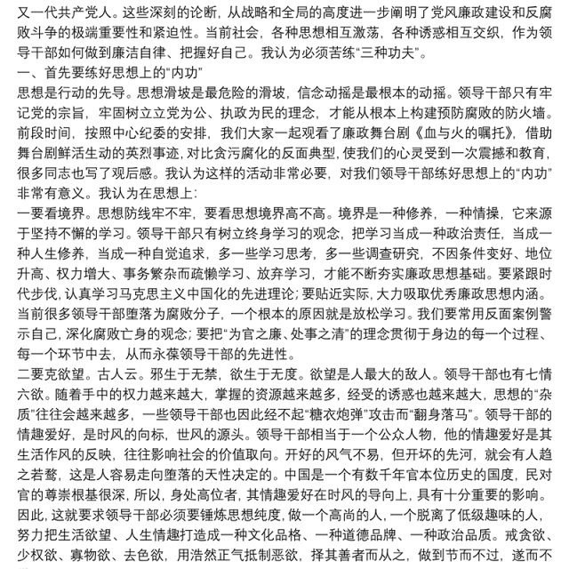 廉政党课：领导干部如何做到廉洁自律、把握好自己