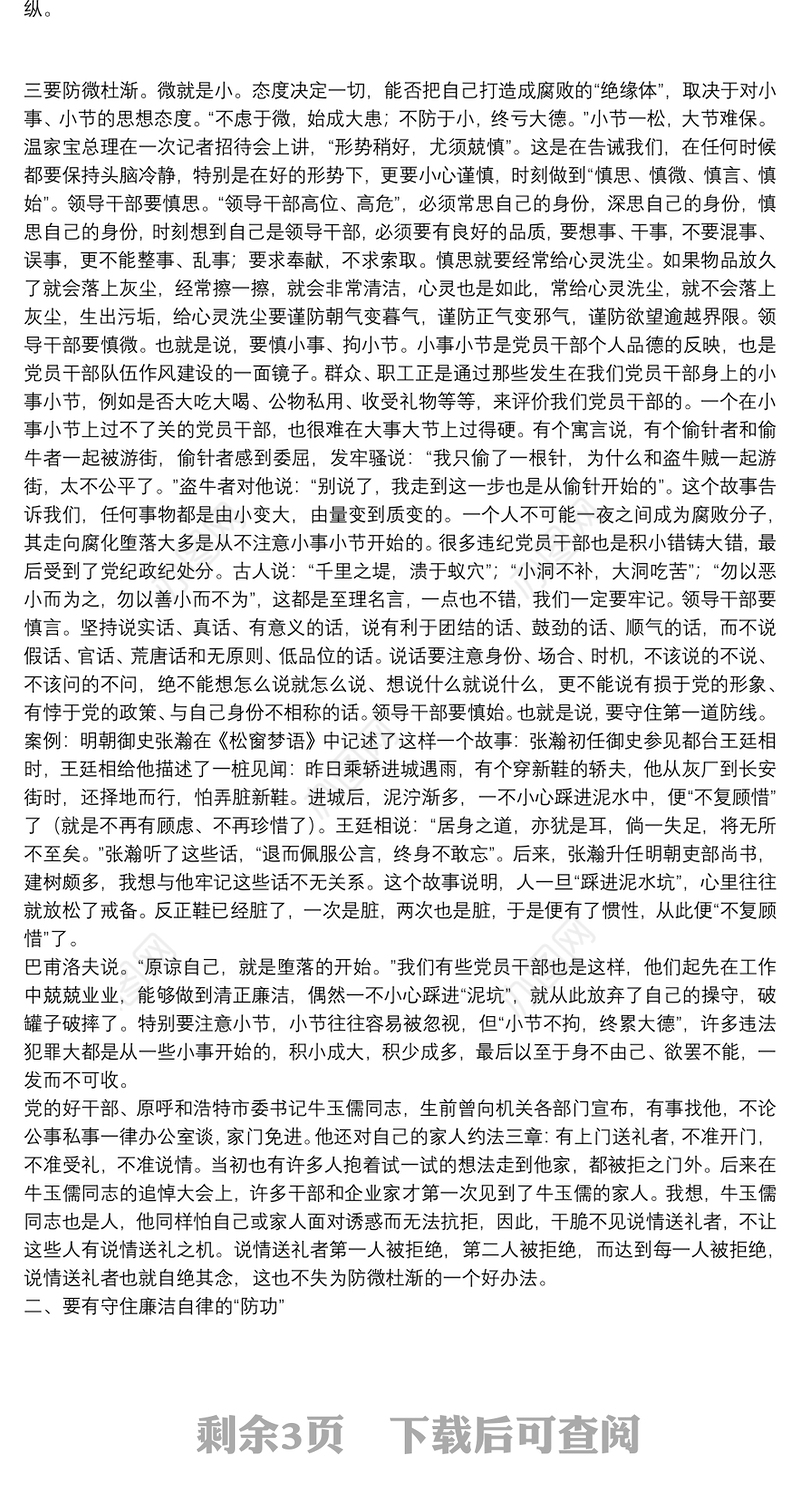 廉政党课：领导干部如何做到廉洁自律、把握好自己