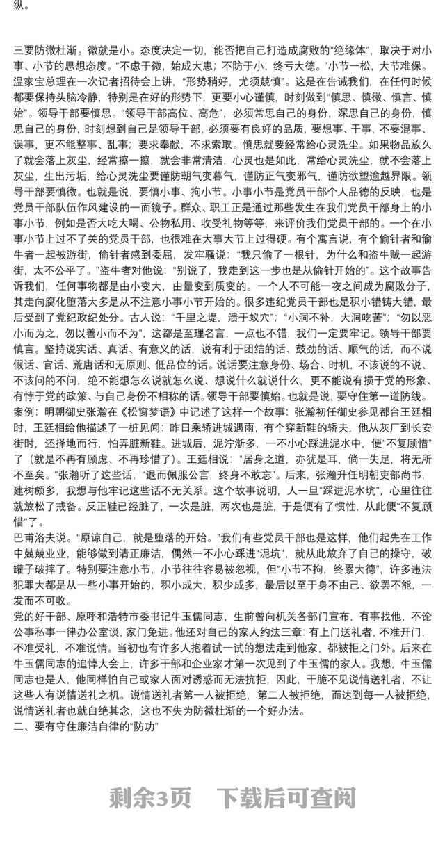 廉政党课：领导干部如何做到廉洁自律、把握好自己