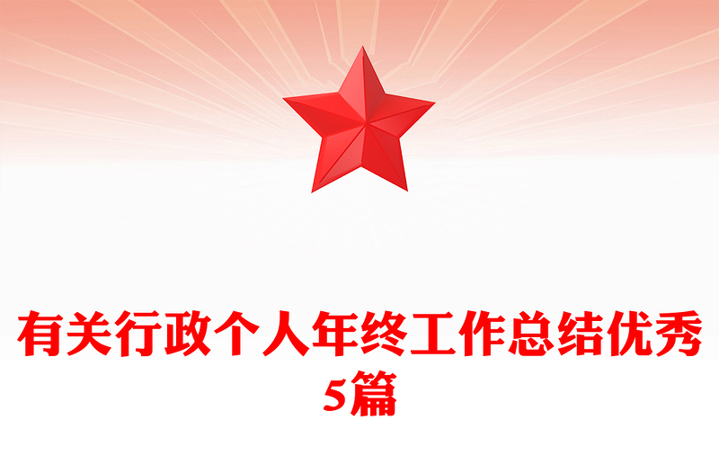 有关行政个人年终工作总结优秀5篇