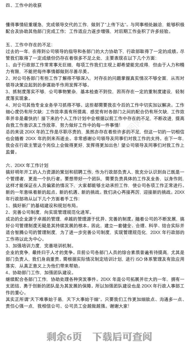 有关行政个人年终工作总结优秀5篇