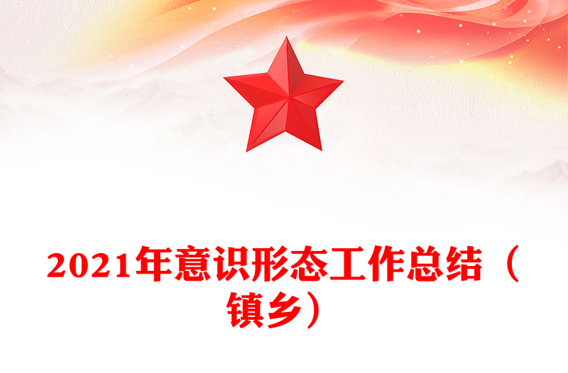 2021年意识形态工作总结（镇乡）