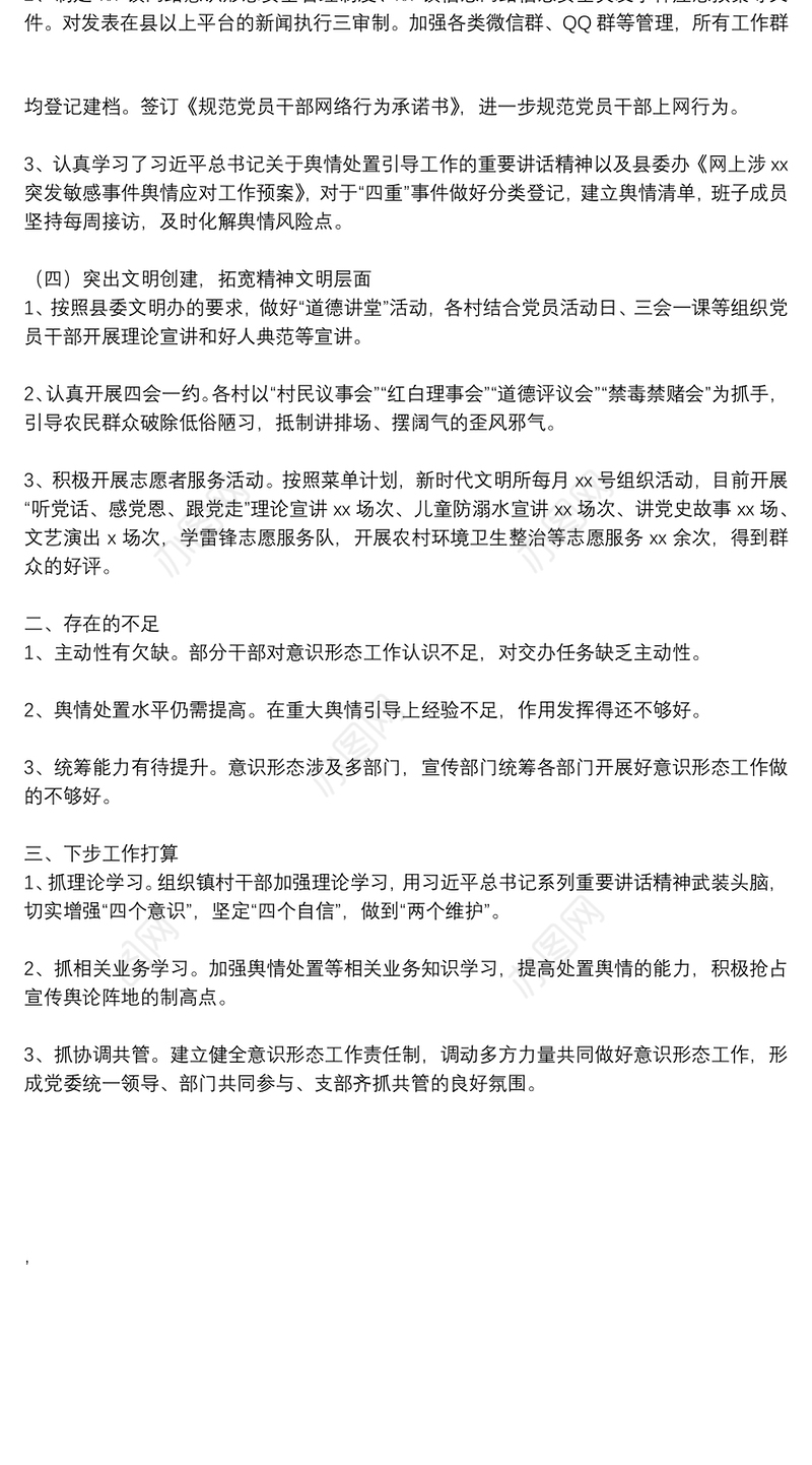 2021年意识形态工作总结（镇乡）