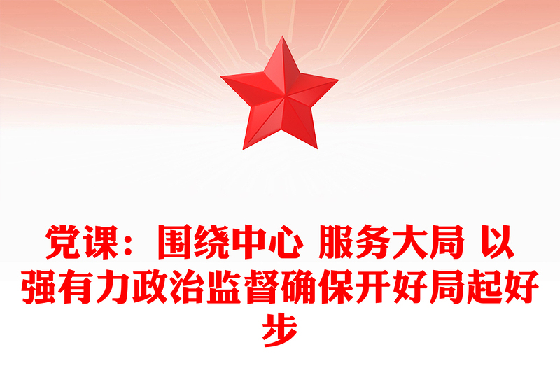党课：围绕中心 服务大局 以强有力政治监督确保开好局起好步