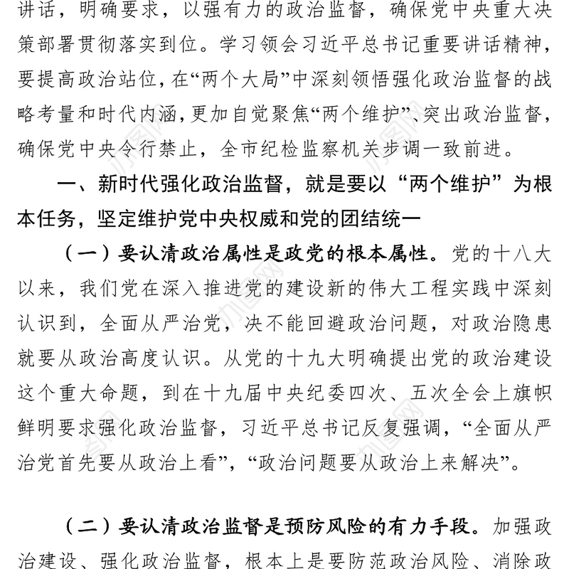 党课：围绕中心 服务大局 以强有力政治监督确保开好局起好步