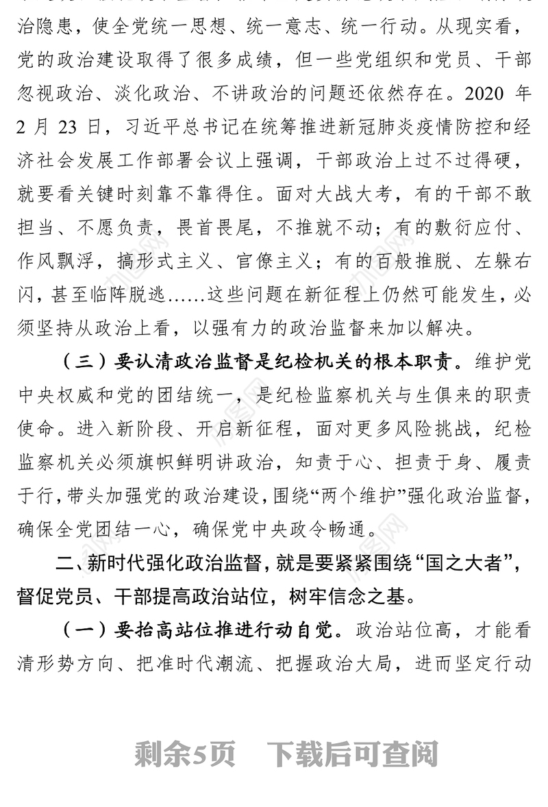 党课：围绕中心 服务大局 以强有力政治监督确保开好局起好步