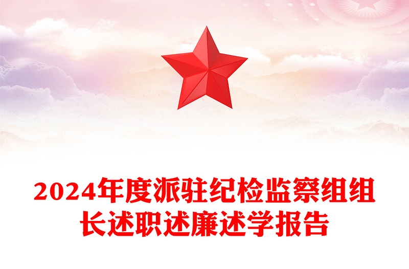2024年度派驻纪检监察组组长述职述廉述学报告