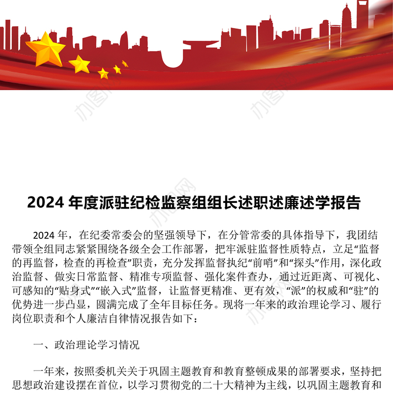 2024年度派驻纪检监察组组长述职述廉述学报告