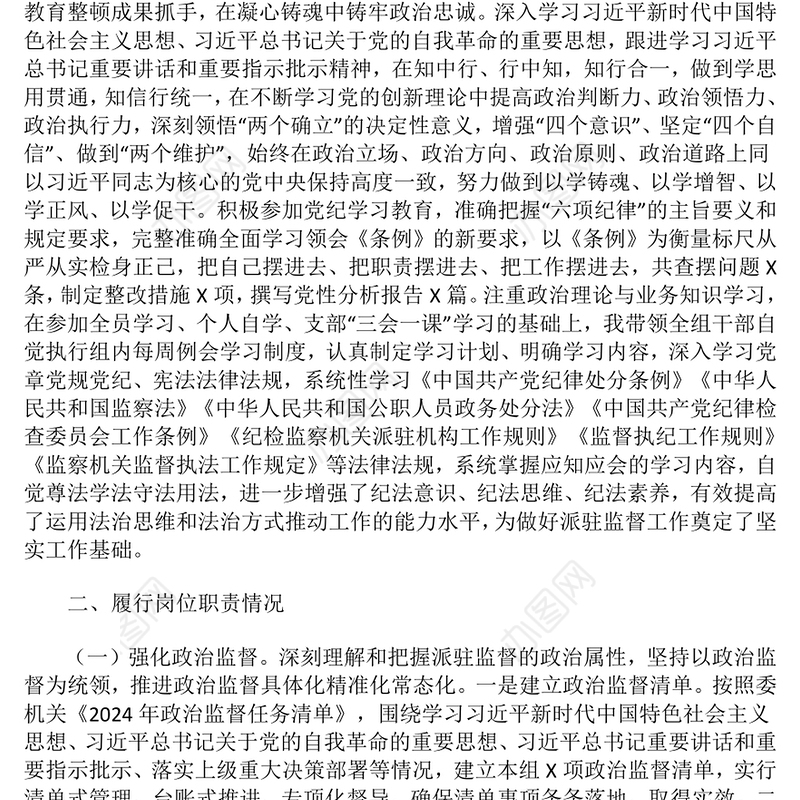 2024年度派驻纪检监察组组长述职述廉述学报告