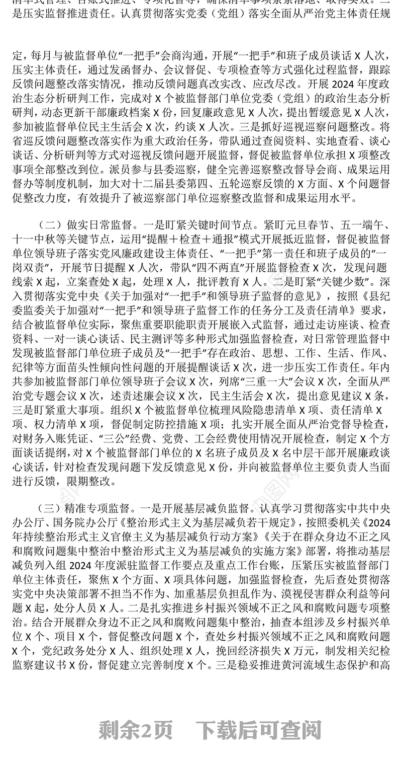 2024年度派驻纪检监察组组长述职述廉述学报告