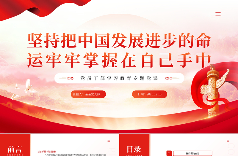 时尚大气把中国发展进步的命运牢牢掌握在自己手中PPT专题党课课件
