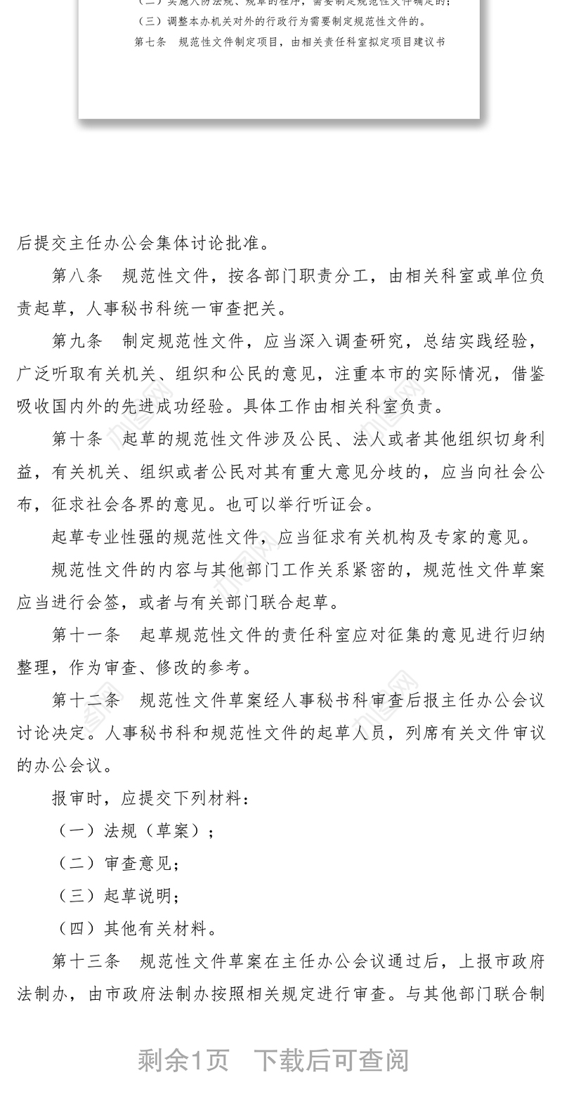 2021制定规范性文件管理制度