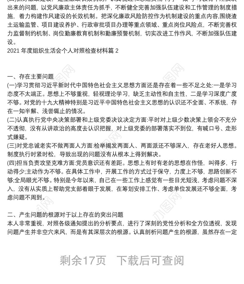 【2021年度组织生活个人发言】2021年度组织生活会个人对照检查材料14篇