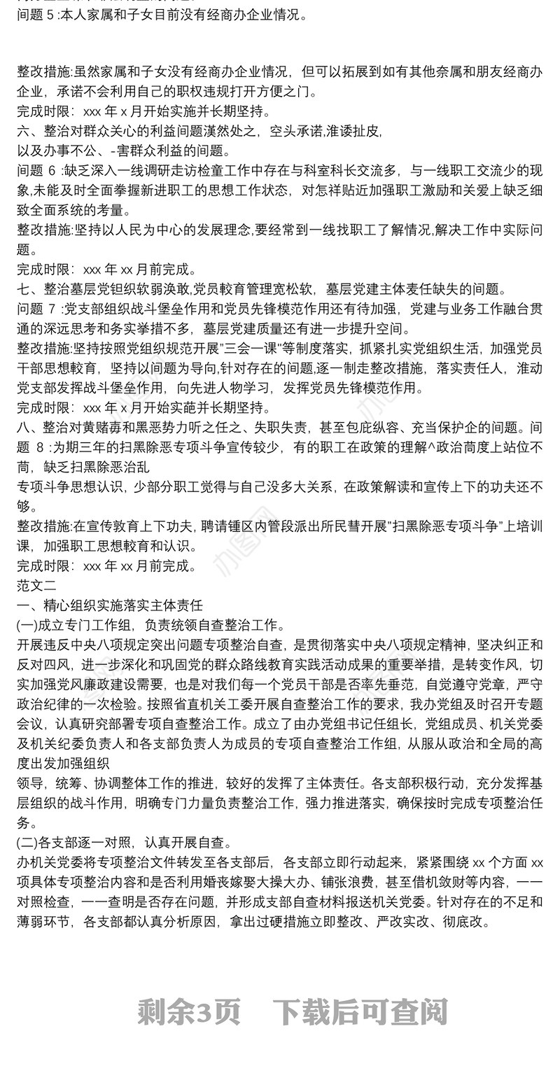 开展主题教育8个方面突出问题专项整治情况报告三篇