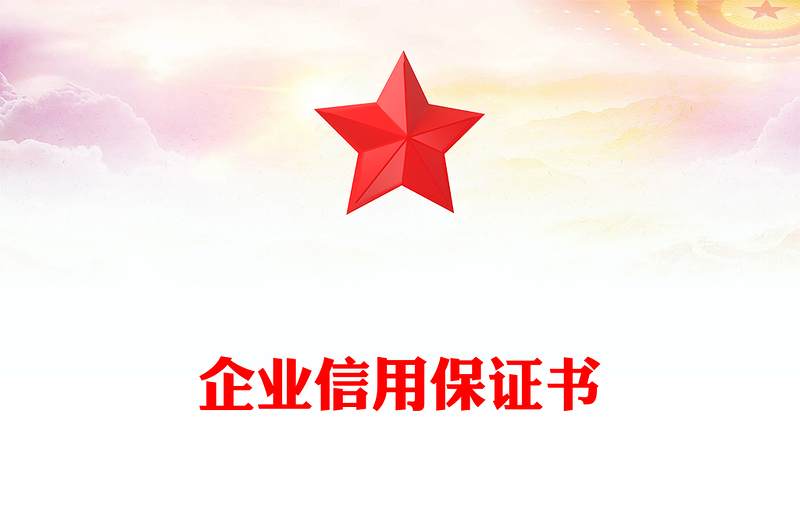 企业信用保证书